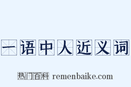 一语中人近义词是什么意思的图片
